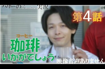 【珈琲いかがでしょう 第4話 主演 中村倫也 磯村勇斗 夏帆】「ガソリン珈琲」「ファッション珈琲」光浦靖子  エルフエゴ  Nulbarich CHAIN※映像音声ありません