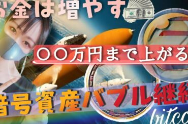 【ビットコイン,XRP,BNB,DOGE,ENJ,NEO,QTUM,SFP】まだ間に合う！暗号資産バブル継続の理由