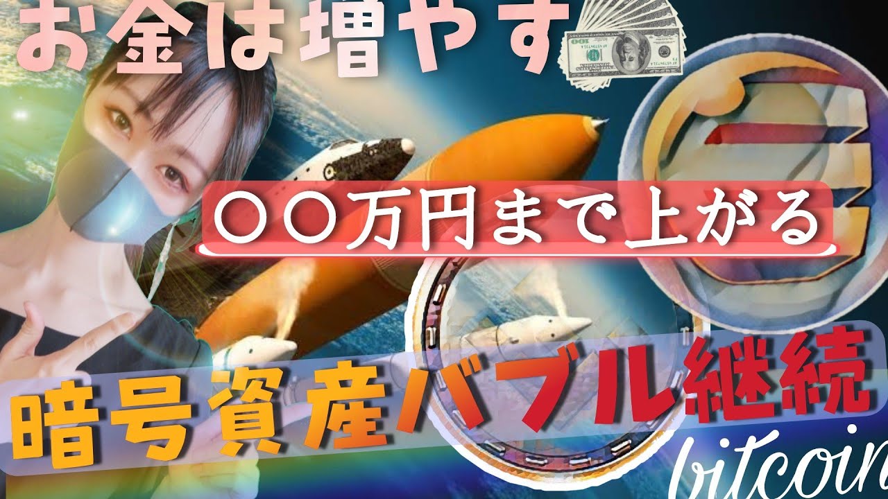 【ビットコイン,XRP,BNB,DOGE,ENJ,NEO,QTUM,SFP】まだ間に合う!暗号資産バブル継続の理由 【ビットコイン,XRP,BNB,DOGE,ENJ,NEO,QTUM,SFP】まだ間に合う!暗号資産バブル継続の理由