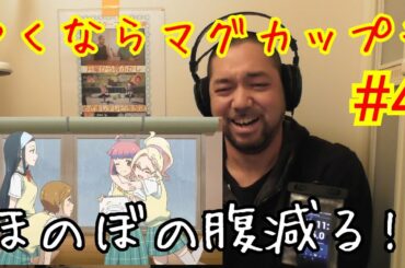 やくならマグカップも 4話視聴！Yakunara Magukappumo ep4 reaction リアクション 反応 実況 Japanese【ほのぼの＆腹が減る(笑)】