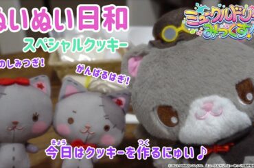 ぬいぬい日和～スペシャルクッキー～＜ミュークルドリーミー みっくす！＞