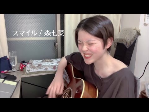 【cover】スマイル / 森七菜