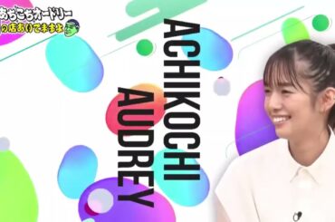 あちこちオードリー〜春日の店あいてますよ?〜 佐藤栞里、パンサー 2020年8月25日