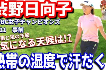 【また雨？風？】渋野日向子がシンガポールの地で飛躍を誓う！HSBC女子チャンピオンズ2021！シバ副支配人が解説します