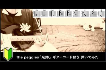 the peggies「足跡」　ギターコード