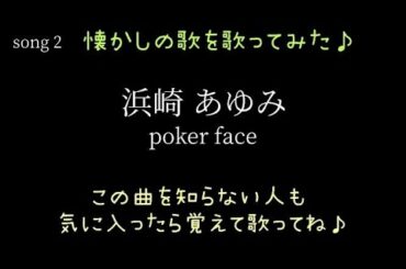 懐かしい歌【浜崎あゆみ poker face】歌ってみた♪song No.2