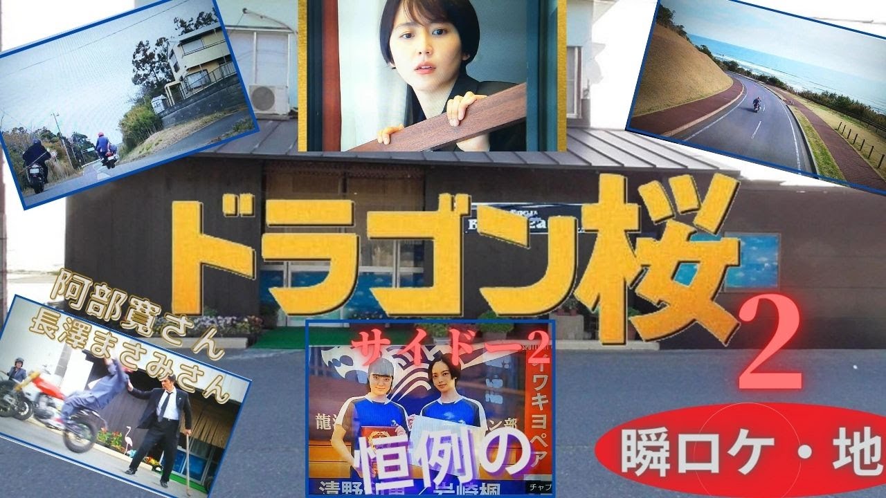 ドラゴン桜２　ロケ地　Black Pearl  バイクシーン　阿部寛さん　長澤まさみさん