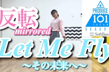 【Let Me Fly〜その未来へ〜 / PRODUCE 101 JAPAN season2】【反転】Full 踊ってみた✨