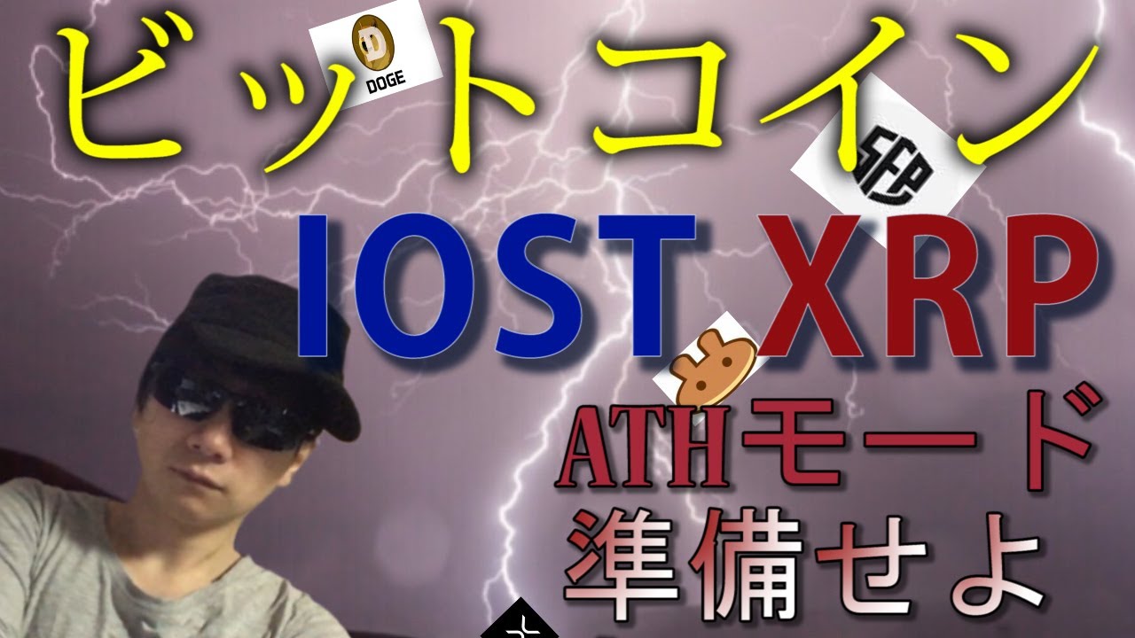 【仮想通貨ビットコイン,リップル,IOST,CAKE,SFP,DOGE】ETHに続き、他アルトも過去最高値更新のATHモード突入は近い。 【仮想通貨ビットコイン,リップル,IOST,CAKE,SFP,DOGE】ETHに続き、他アルトも過去最高値更新のATHモード突入は近い。