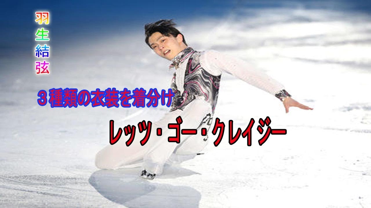 羽生結弦３種類の衣装を着分け地元東北で「レッツ・ゴー・クレイジー」披露