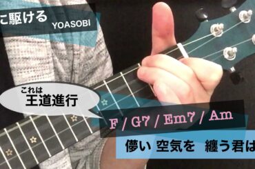 【4361】椎名林檎的「丸サ進行」５曲弾き語りメドレー／丸ノ内サディスティック→夜に駆ける→第六感→うっせぇわ→うちで踊ろう／ウクレレ初心者練習曲【シンプル簡単コード譜】by Enya EUC-25D