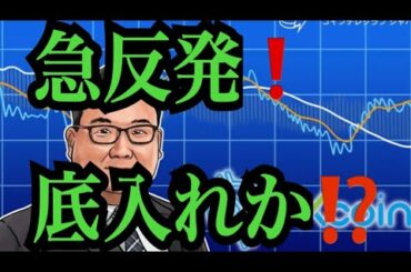 【仮想通貨憶り人チャンネル・XRPリップル・BTC・ETH・IOST情報局】急反発！底入れか⁈