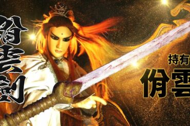 霹靂武器事典: 雲! 劍! 舞!!  也是疏狂也任真  佾雲劍  !! ｜佾雲 VS 九幽   中原最後王牌 ! ｜霹靂布袋戲PILI PUPPETRY