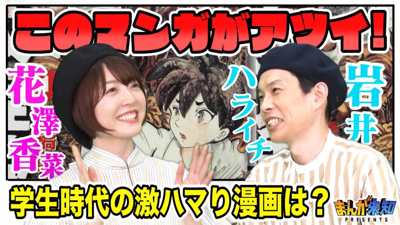 【鬼滅声優・花澤香菜＆ハライチ岩井】ちょっとエッチなポケ〇ンって何だ！？２人が子どもの頃ハマったオススメ漫画を語る。