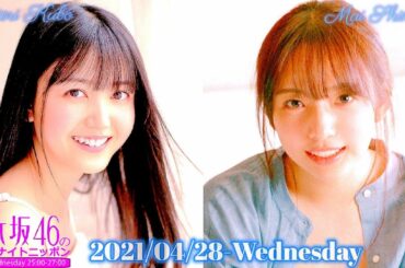 2021-04-28 乃木坂46のオールナイトニッポン - 新内眞衣・久保史緒里 (乃木坂46)