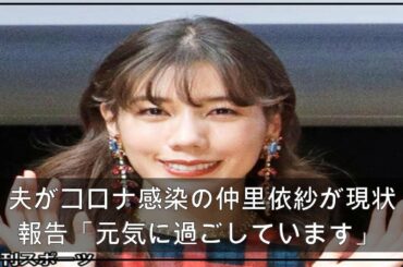 夫がコロナ感染の仲里依紗が現状報告「元気に過ごしています」 (2021年4月28日掲載) - ライブドアニュース