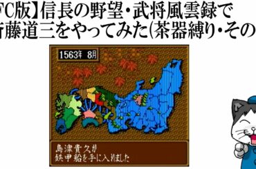【SFC版】信長の野望・武将風雲録で斎藤道三をやってみた(茶器縛り・その14)