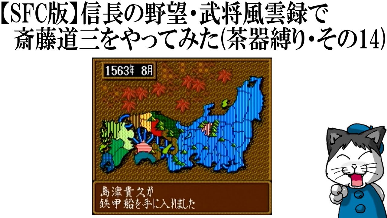 【SFC版】信長の野望・武将風雲録で斎藤道三をやってみた(茶器縛り・その14) 【SFC版】信長の野望・武将風雲録で斎藤道三をやってみた(茶器縛り・その14)