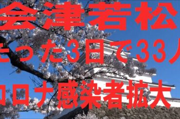 会津若松 新型コロナ感染者拡大❗️ たった3日間で33人❗️ 『感染対策の徹底を』(会津若松市) 会津若松 鶴ヶ城の桜🌸