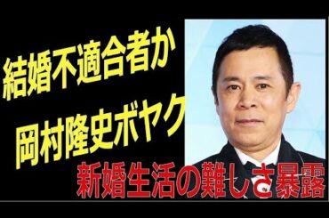 結婚不適合者か！ナイナイ岡村　妻とトラブル　新婚生活の難しさ暴露