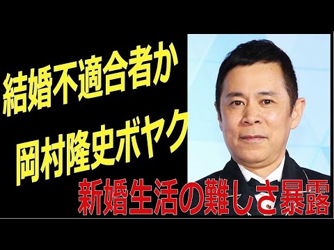 結婚不適合者か!ナイナイ岡村 妻とトラブル 新婚生活の難しさ暴露 結婚不適合者か!ナイナイ岡村 妻とトラブル 新婚生活の難しさ暴露