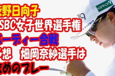 ＜渋野日向子選手＞「HSBC女子世界選手権」は「バーディー合戦」と予想　畑岡奈紗選手は「攻めのプレー」で