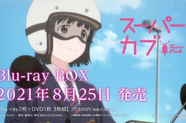 TVアニメ『スーパーカブ』Blu-ray BOX CM（2021年8月25日発売）