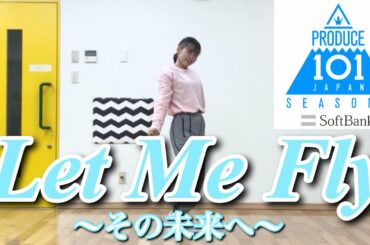 【Let Me Fly〜その未来へ〜 / PRODUCE 101 JAPAN season2】Full 踊ってみた✨