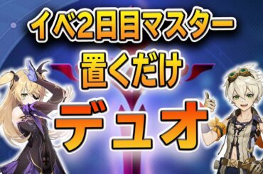 【原神】闘争の潮流！新イベント2日目難易度マスター全埋め フィッシュルベネットデュオ 武器、聖遺物、ステータス詳細あり【Genshin Impact/げんしん】