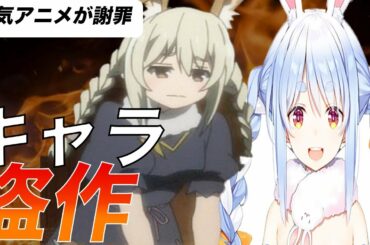 人気アニメがVTuberを盗作!?兎田ぺこら,異世界魔王と召喚少女の奴隷魔術Ωまとめ[UsadaPekora,ホロライブ炎上]