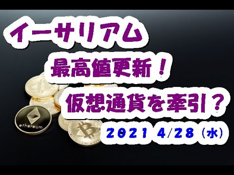 イーサリアム最高値更新！今の仮想通貨を牽引か？【4月28日】BTC,ETH,中長期的チャート分析