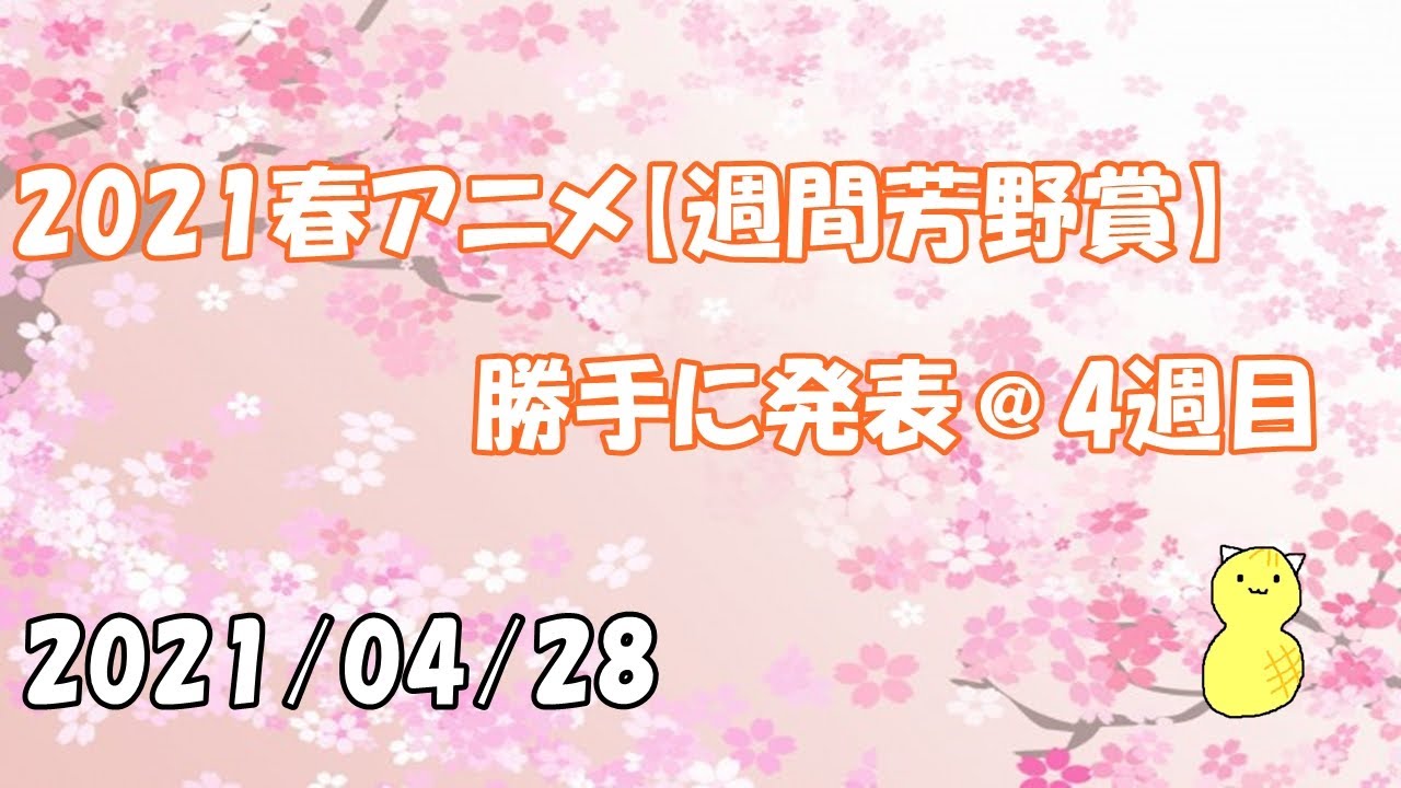 2021春アニメ【週間芳野賞】勝手に発表 ＠4週目（ニコ生TS）