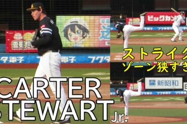 Carter Stewart Jr. pitching in Japan 4/24 Marines-Hawks 球審岩下の激狭ストライクゾーン