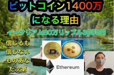 【4月29日①】リップル460円でも高値掴みじゃなくなる理由 オリジナル分析　ビットコイン、イーサリアム、リップル　今年ピークの価格予想順番に1400万80万3000円