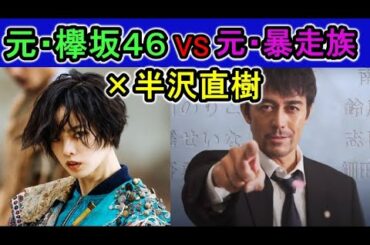 【元欅坂４６平手友梨奈】が【半沢直樹演出】ドラゴン桜が必見の理由【ものまね付】