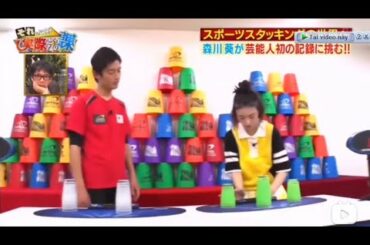 【森川葵xそれって! 実際どうなの課】人间BUG的挑战打脸合集 去广告生肉持更P3 叠杯