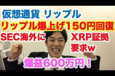 仮想通貨 リップル 爆上げ150円回復！爆益600万円！ SEC海外事業者にXRP証拠開示要求w
