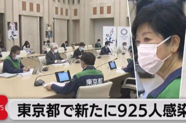 東京都の感染者925人　「GW中接触機会増えれば急激な感染拡大」都の会議（2021年4月28日）