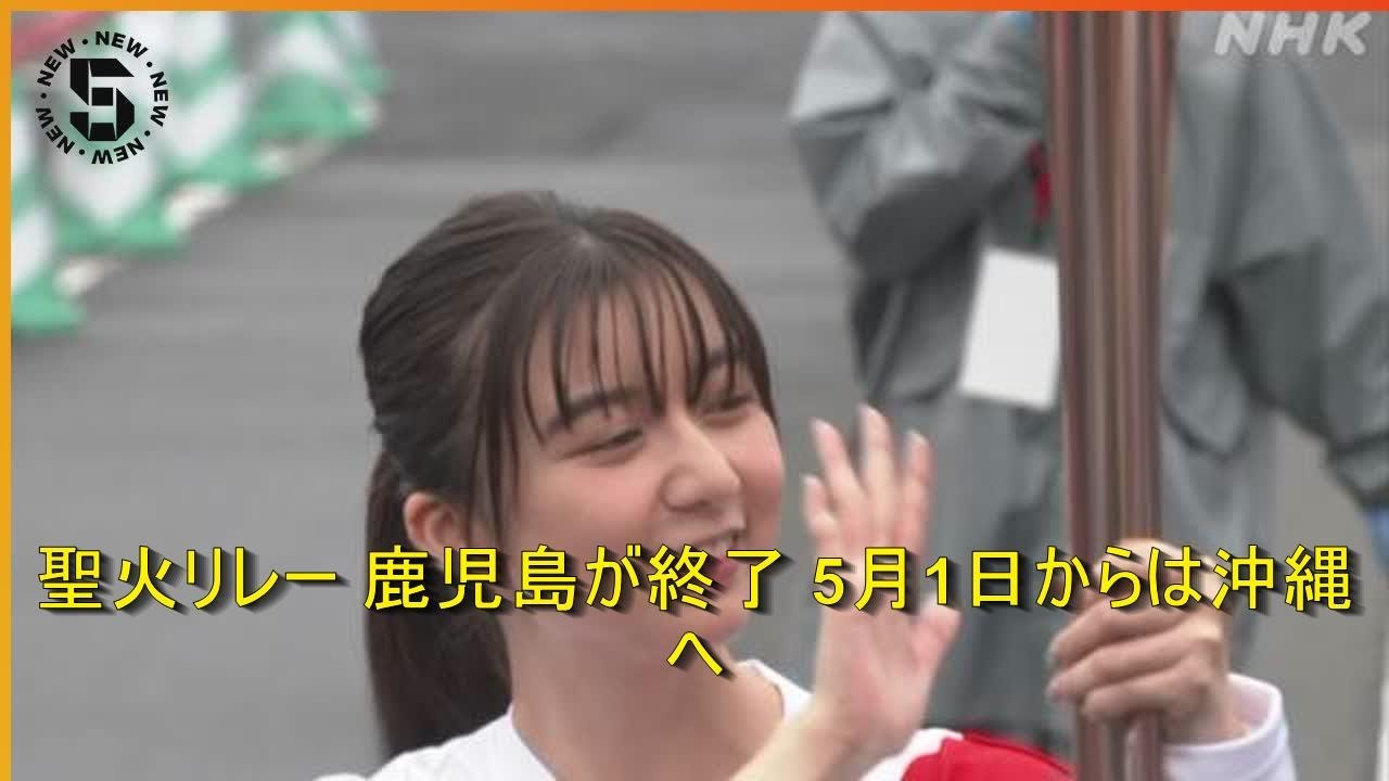 聖火リレー 鹿児島が終了 5月1日からは沖縄へ | 時事日本