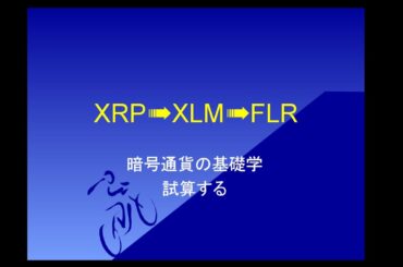 暗号通貨の基礎学　フレア　FRL　配布　XRP　BTC　XLM　リップル　ステラルーメン　ビットコイン　仮想通貨
