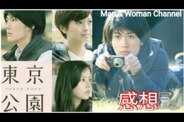 「東京公園」について考えたい  第1回    三浦春馬  榮倉奈々 小西真奈美