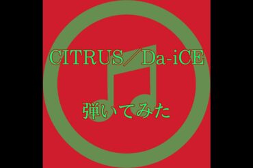 【極主夫道】CITRUS／Da-iCE【ドラマ主題歌】フル歌詞付き  弾いてみた  played by ハヤテチャンネル