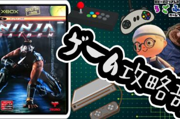 【NINJA GAIDEN(XBOX)】毎週水曜日はろごふぁくゲーム攻略部の活動日！（3回目）