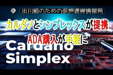 カルダノとシンプレックスが提携｜ADA購入が手軽に【仮想通貨・暗号資産】