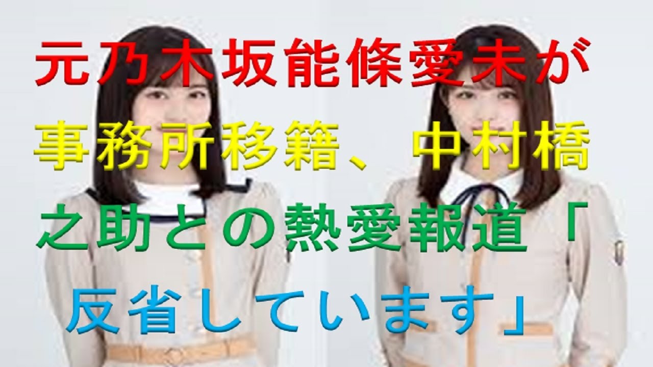 ホットニュース, 元乃木坂能條愛未が事務所移籍、中村橋之助との熱愛報道「反省しています」