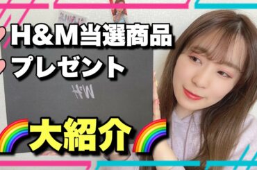 【NiziU❤️H&M】当選したもの紹介&視聴者の方から頂いたものが凄すぎ！！