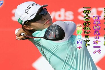 渋野日向子、前半終え４オーバー69人中67位　ショット安定せず苦戦