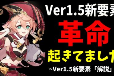 【原神】Ver1.5の新要素を解説！週BOSSに革命が起きたりエウルアの新情報に隠しボイス追加など色々熱い！ 【Genshinimpact実況】