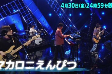 森七菜、瑛人、Vaundyからメッセージ！マカロニえんぴつの最新素顔を大公開4/30(金)24時59分〜 「バズリズム02」