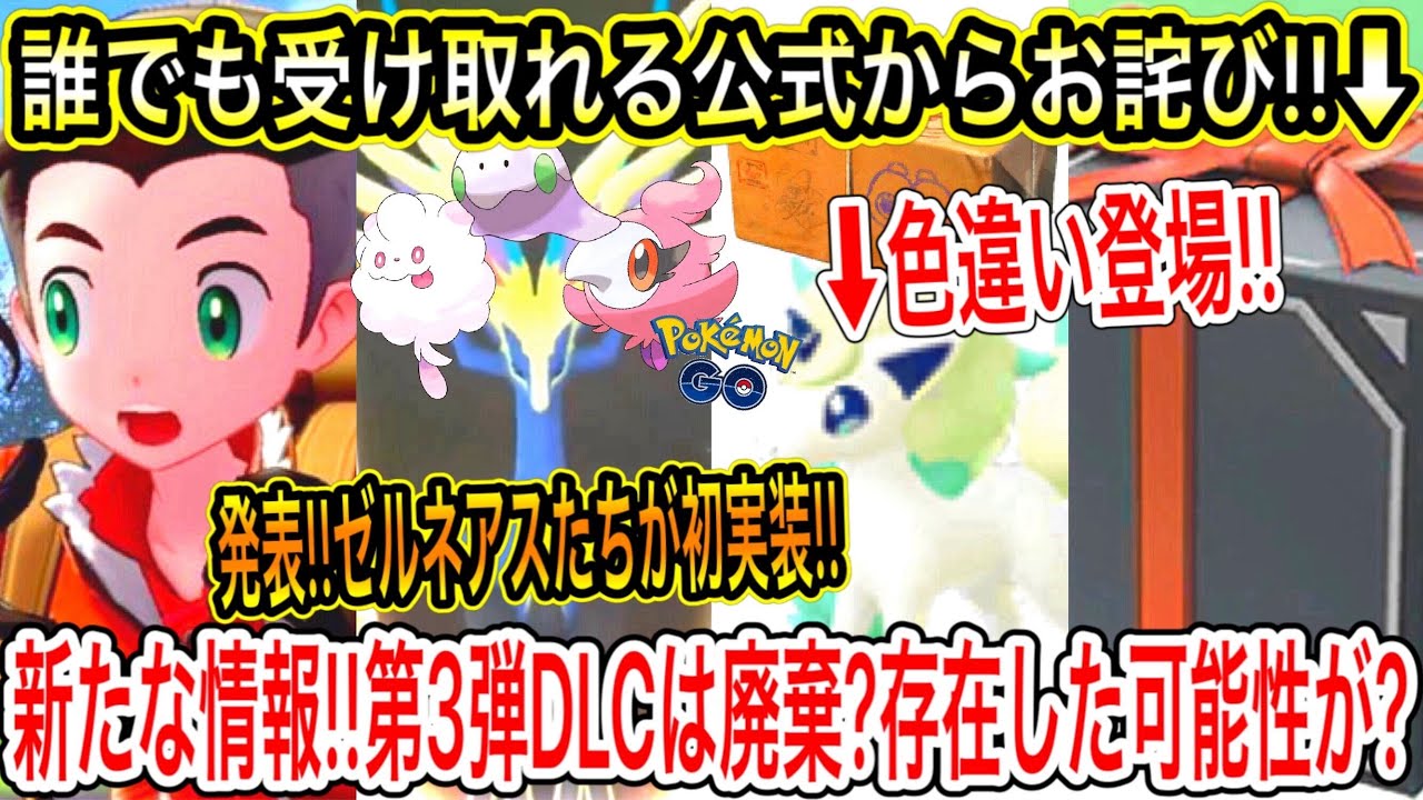 【緊急&最新情報まとめ】急げ!誰でも受け取れる公式からお詫びを手に入れろ!第3弾DLCは廃棄?存在した可能性が?GOの新イベ発表!ゼルネアスたちが初実装!大発見に色違いガラルポニータ!【ポケモン剣盾】 【緊急&最新情報まとめ】急げ!誰でも受け取れる公式からお詫びを手に入れろ!第3弾DLCは廃棄?存在した可能性が?GOの新イベ発表!ゼルネアスたちが初実装!大発見に色違いガラルポニータ!【ポケモン剣盾】
